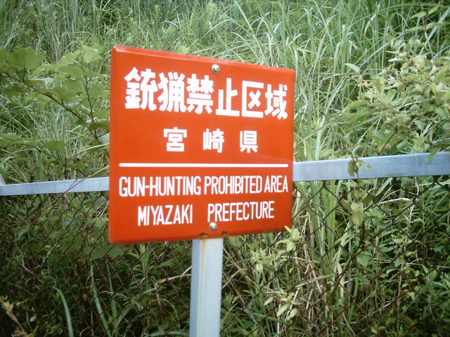 gunhunting-prohibited-area-kami-igata-nobeoka.jpg